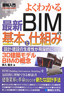 よくわかる　最新・ＢＩＭの基本と仕組み　図解入門Ｈｏｗ－ｎｕａｌ　Ｖｉｓｕａｌ　Ｇｕｉｄｅ　Ｂｏｏｋ