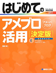 はじめてのアメブロ活用＜決定版＞