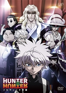 HUNTER×HUNTER　ハンターハンター　ゾルディック家編