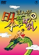 まんが日本昔ばなしDVD第41巻