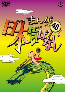 まんが日本昔ばなしDVD第48巻