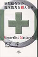 病院総合医の臨床能力を鍛える本　Generalist　Masters8