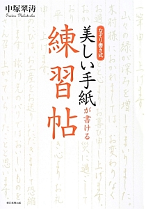 なぞり書き式　美しい手紙が書ける練習帖