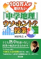 100万人が受けたい「中学地理」ウソ・ホント？授業