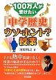 100万人が受けたい「中学歴史」ウソ・ホント？授業