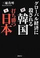 グローバル経済に殺される韓国　打ち勝つ日本