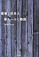 建物と日本人　移ろいゆく物語