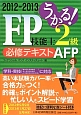 うかる！FP技能士　2級・AFP　必修テキスト　2012－2013