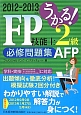 うかる！FP技能士　2級・AFP　必修問題集　2012－2013