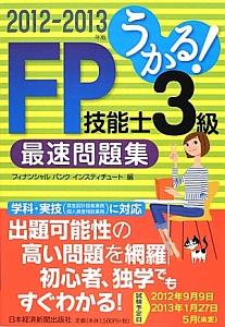 うかる！ＦＰ技能士　３級　最速問題集　２０１２－２０１３