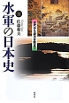 水軍の日本史（上）　古代から源平合戦まで