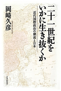 二十一世紀をいかに生き抜くか