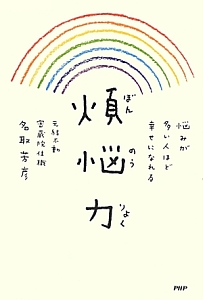 煩悩力