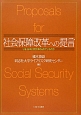 社会保障改革への提言