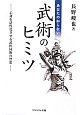 武術のヒミツ　あなたの知らない