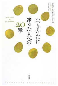 生きかたに迷った人への20章