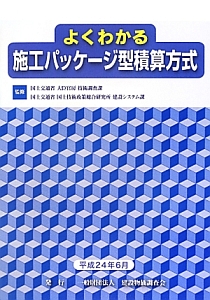 よくわかる　施工パッケージ型積算方式