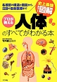 プロが教える　人体のすべてがわかる本　史上最強カラー図解