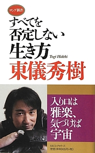 すべてを否定しない生き方