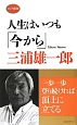 人生はいつも「今から」