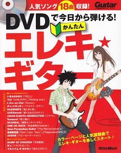 『DVDで今日から弾ける!かんたんエレキ・ギター DVD付』成瀬正樹