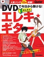 DVDで今日から弾ける！かんたんエレキ・ギター　DVD付