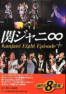 関ジャニ∞ エピソードプラス