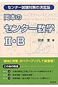 岡本の　センター数学２・Ｂ