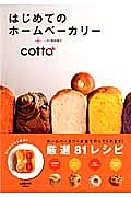 はじめてのホームベーカリー＋ｃｏｔｔａ