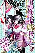 お嬢様はお嫁様。（15）