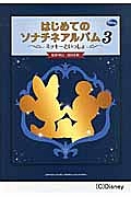 はじめてのソナチネアルバム ミッキーといっしょ