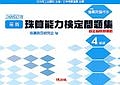 最新珠算能力検定問題集　４級編