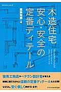 木造住宅　安心・安全の定番ディテール