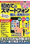 初めてのスマートフォン購入・活用ガイド