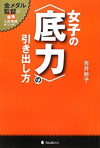 女子の〈底力〉の引き出し方
