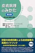 皮膚病理のみかた　表皮の炎症・膠原病・血管炎