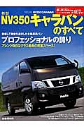 新型ＮＶ３５０キャラバンのすべて