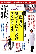 １００歳まで寝たきりにならないエクササイズ　白澤卓二さんと武田淳也さんが考えた　ＤＶＤ付き