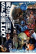 異次元ＳＦ映画１００　映画秘宝ＥＸ　映画の必修科目３