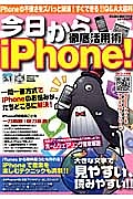 今日からｉＰｈｏｎｅ！徹底活用術