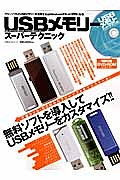 ＵＳＢメモリー　スーパーテクニック　ＤＶＤ－ＲＯＭ付