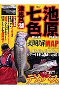 池原貯水池　七色貯水池　津風呂湖　バス釣り大明解ＭＡＰ＜完全保存版＞