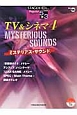 TV＆シネマ　エレクトーン5〜3級　ミステリアス・サウンド　STAGEA・EL　ポピュラーシリーズ66(4)