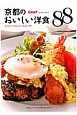 京都のおいしい洋食88