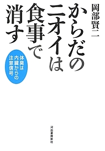 からだのニオイは食事で消す