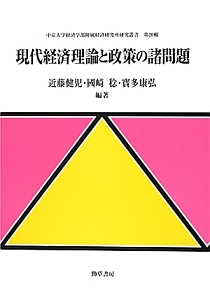 現代経済理論と政策の諸問題