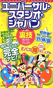 ユニバーサル・スタジオ・ジャパン　よくばり裏技ガイド　２０１２～２０１３