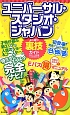 ユニバーサル・スタジオ・ジャパン　よくばり裏技ガイド　2012〜2013