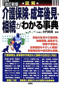 図解・介護保険・成年後見・相続がわかる事典＜改訂新版＞