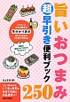 旨いおつまみ250　超早引き便利ブック